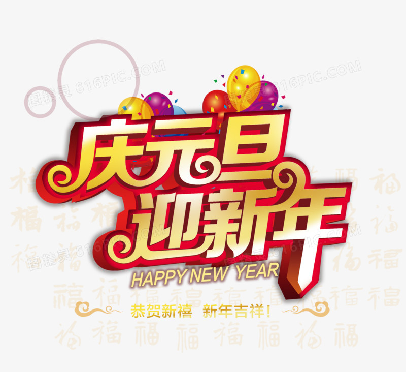 庆元旦迎新年字体