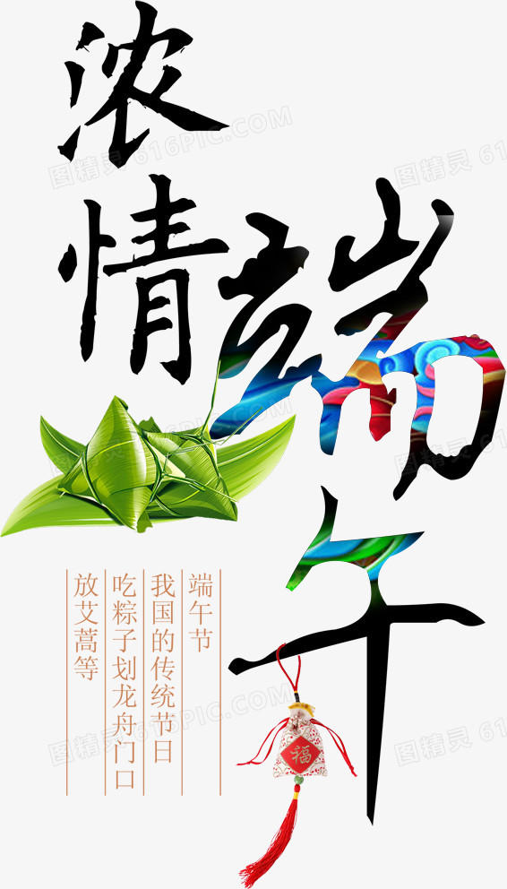 合成毛笔字体浓情端午