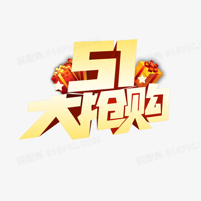 51大抢购艺术字