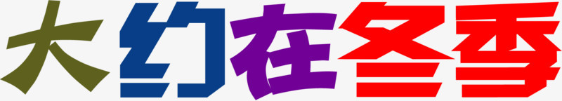 大约在冬季彩色艺术字