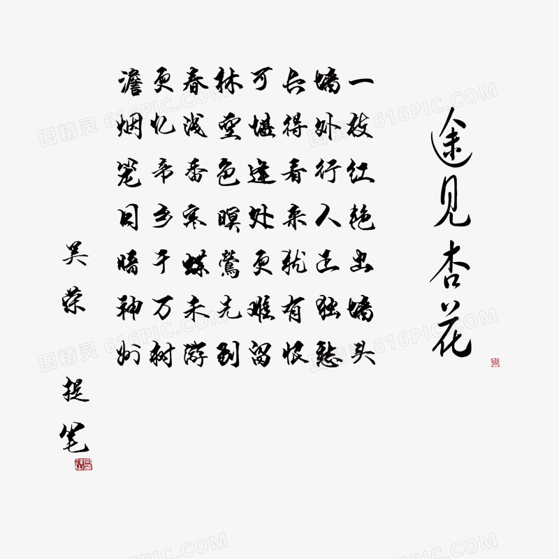 毛笔字艺术字古诗途见杏花清明