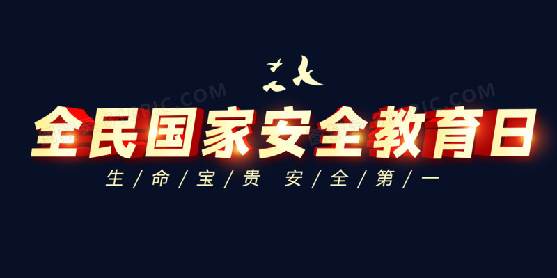 全民国家安全教育日立体艺术字