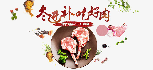 冬进补吃好肉