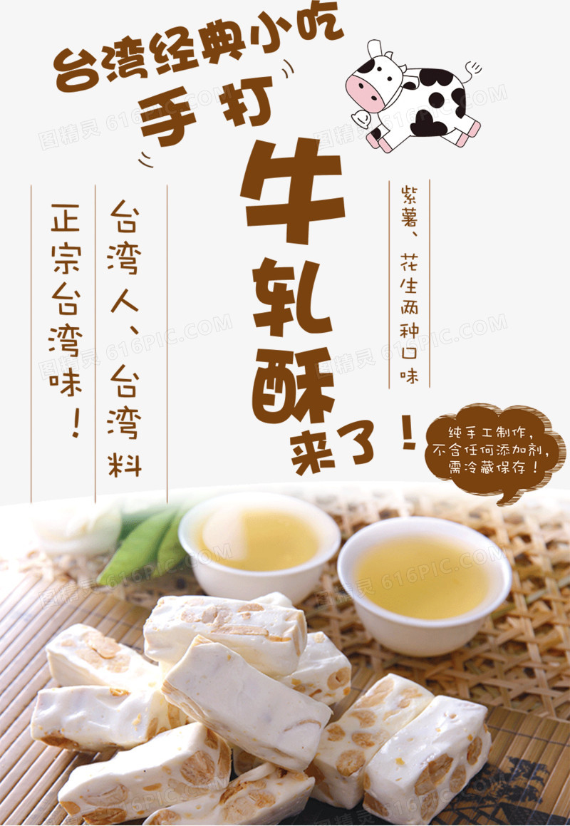 台湾小吃手打牛轧糖宣传海报