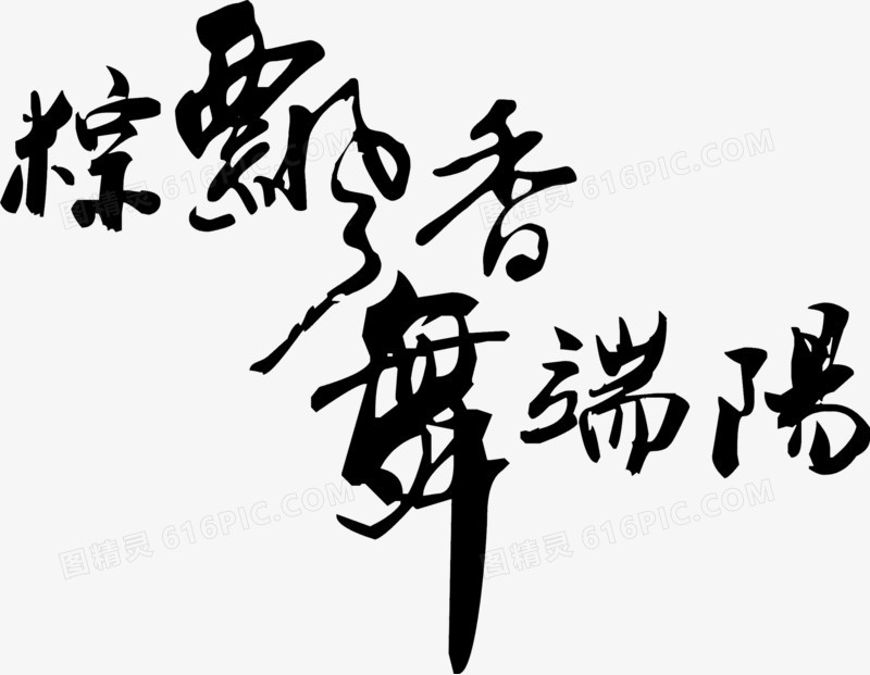 粽飘雪舞端阳黑色字体毛笔字