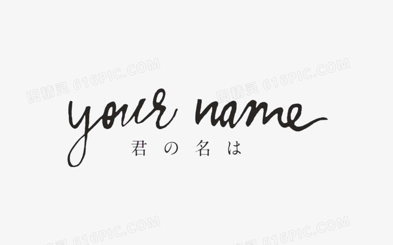 你的名字中文英文标题素材