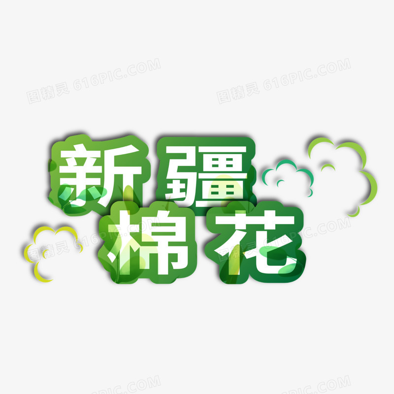 绿色剪纸风新疆棉花字体设计