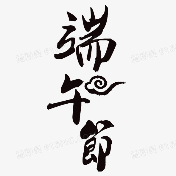 端午节字体