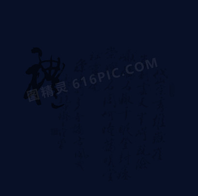 中国风素描卡通古典图片 毛笔字 书法字体