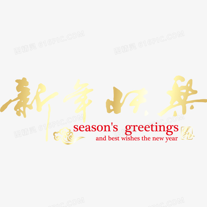 新年快乐