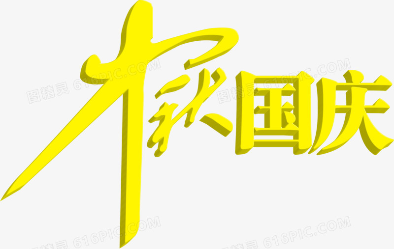 中秋国庆艺术字设计