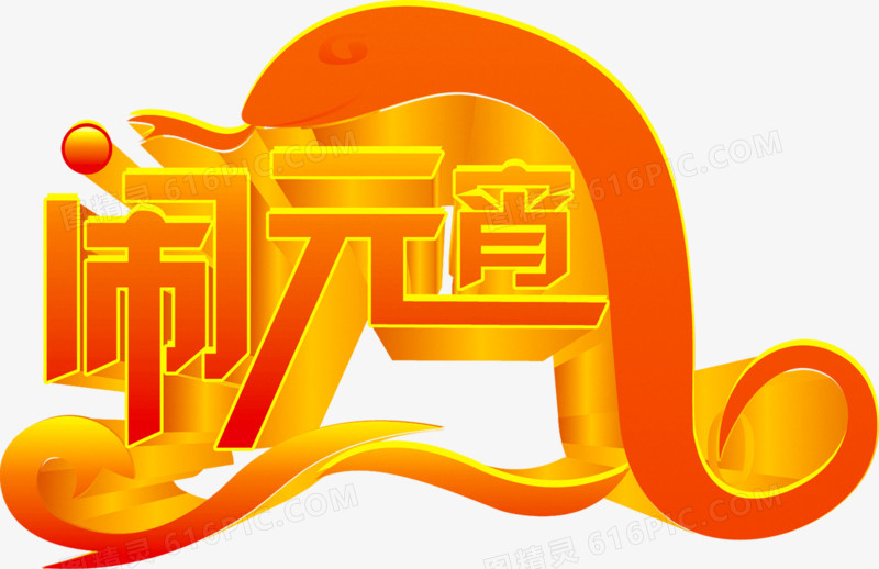 闹元宵艺术字