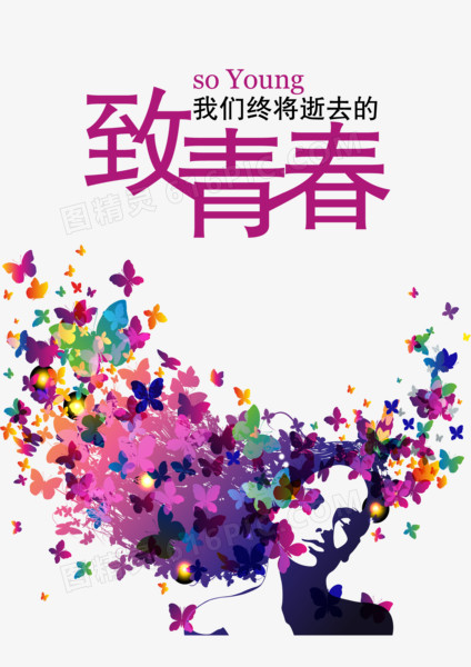 致青春