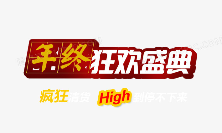 年终狂欢盛典