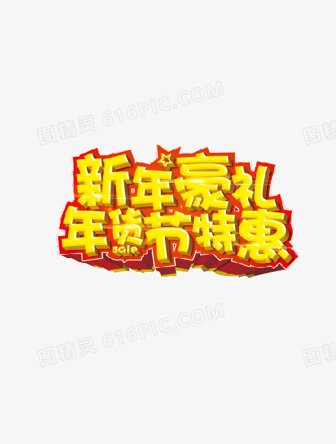 新年豪礼年货节特惠字体素材