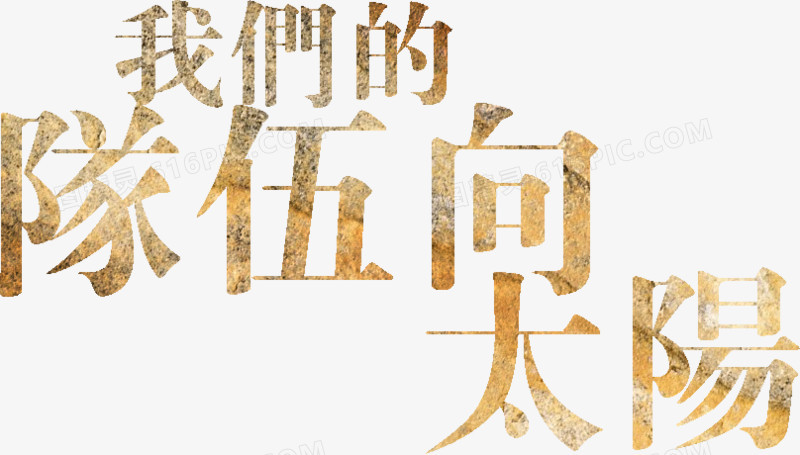 我们的队伍向太阳字体设计