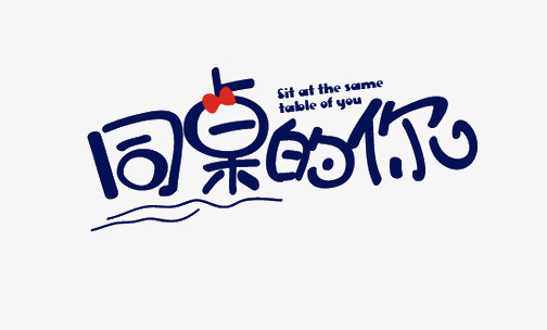 同桌的你