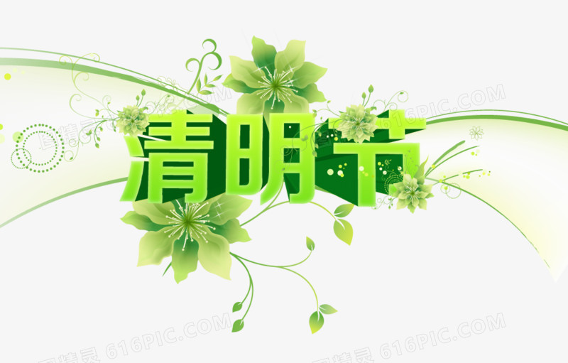 清明节字体设计