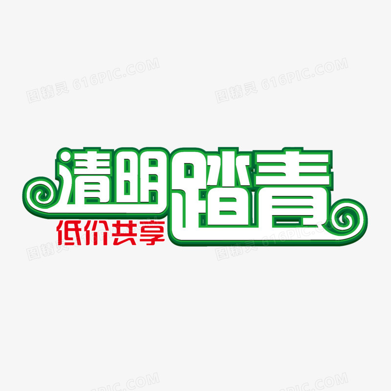 清明踏青艺术字