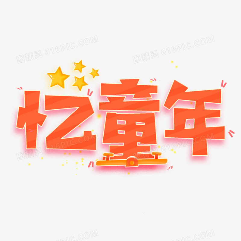 忆童年卡通可爱活泼艺术字