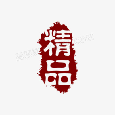 精品艺术字印章