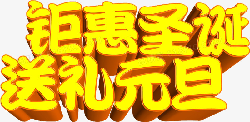 黄色的文字立体感文字聚会圣诞送礼元旦