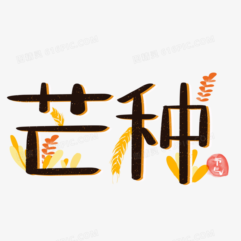 手绘卡通芒种字体