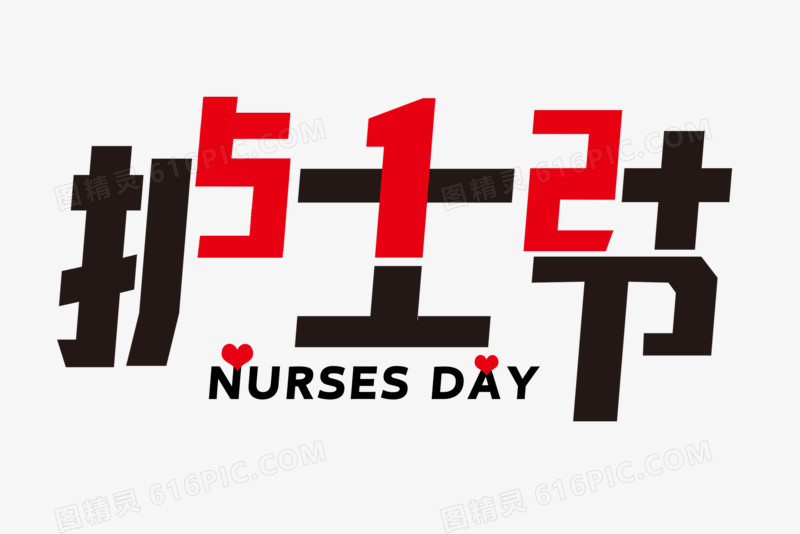 512护士节创意艺术字