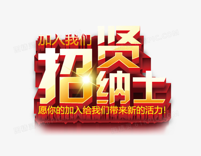 招贤纳士立体艺术字