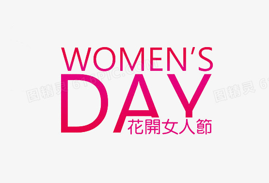 女人节艺术字