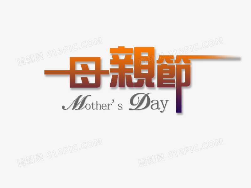 母亲节中英文字体