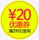 黄色圆形20允优惠券