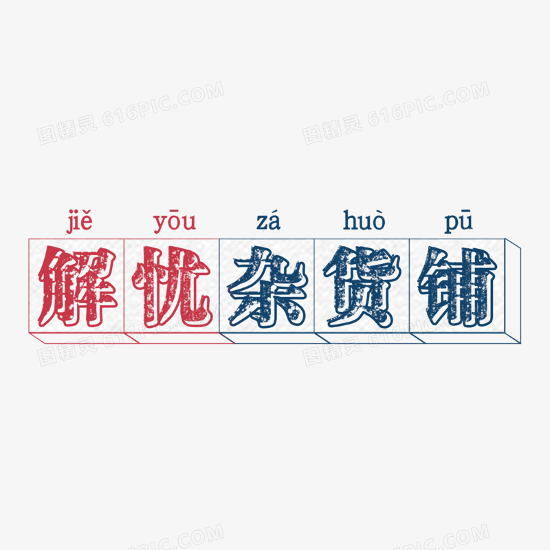 解忧杂货铺复古字体设计