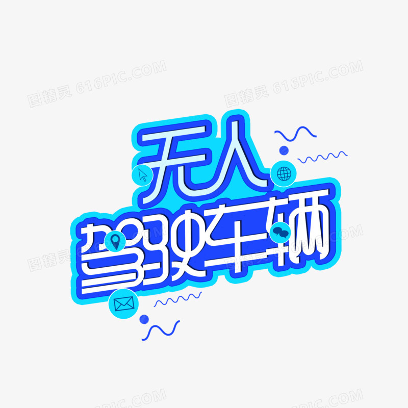 无人驾驶车辆字体设计