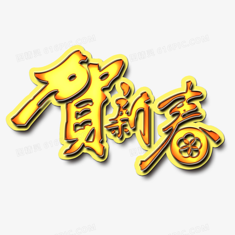 贺新春艺术字