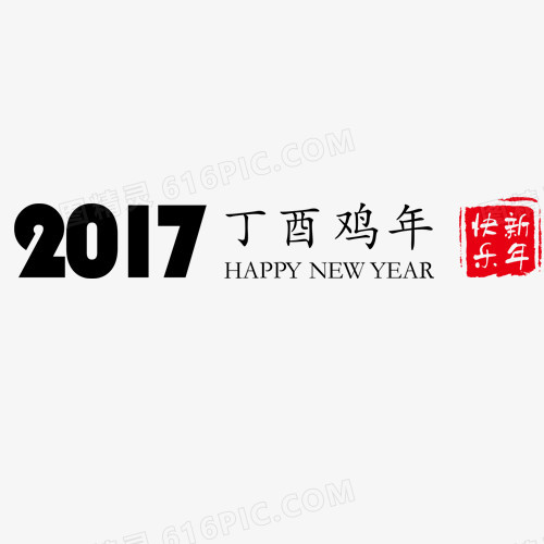 2017鸡年艺术字带印章