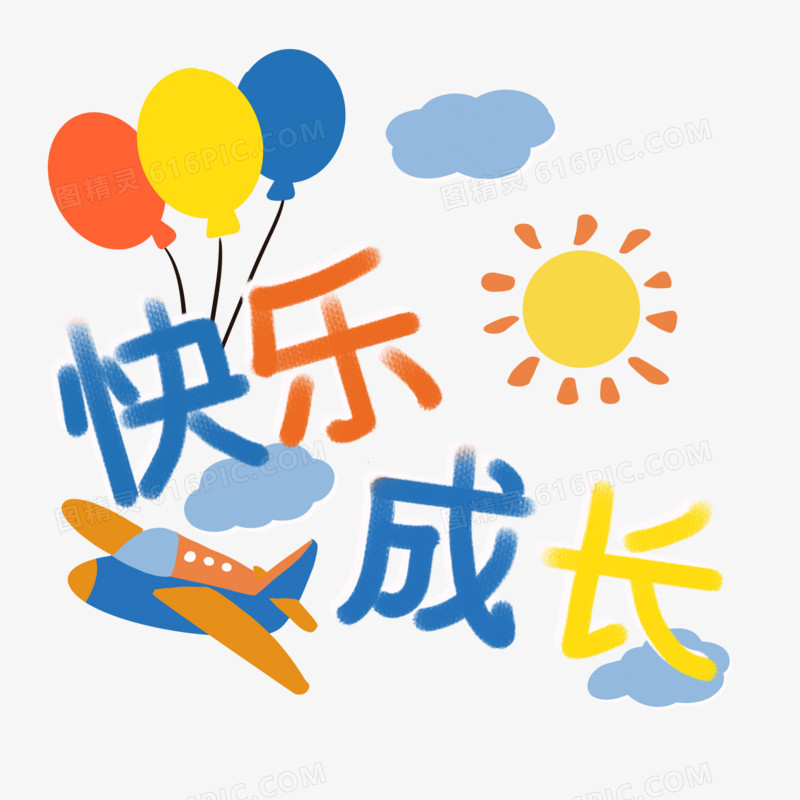 手绘字体快乐成长素材