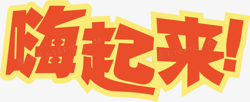 促销字