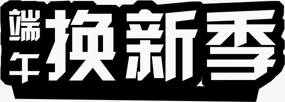 端午换新季端午节黑色字体