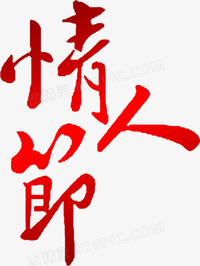 红色渐变情人节艺术字