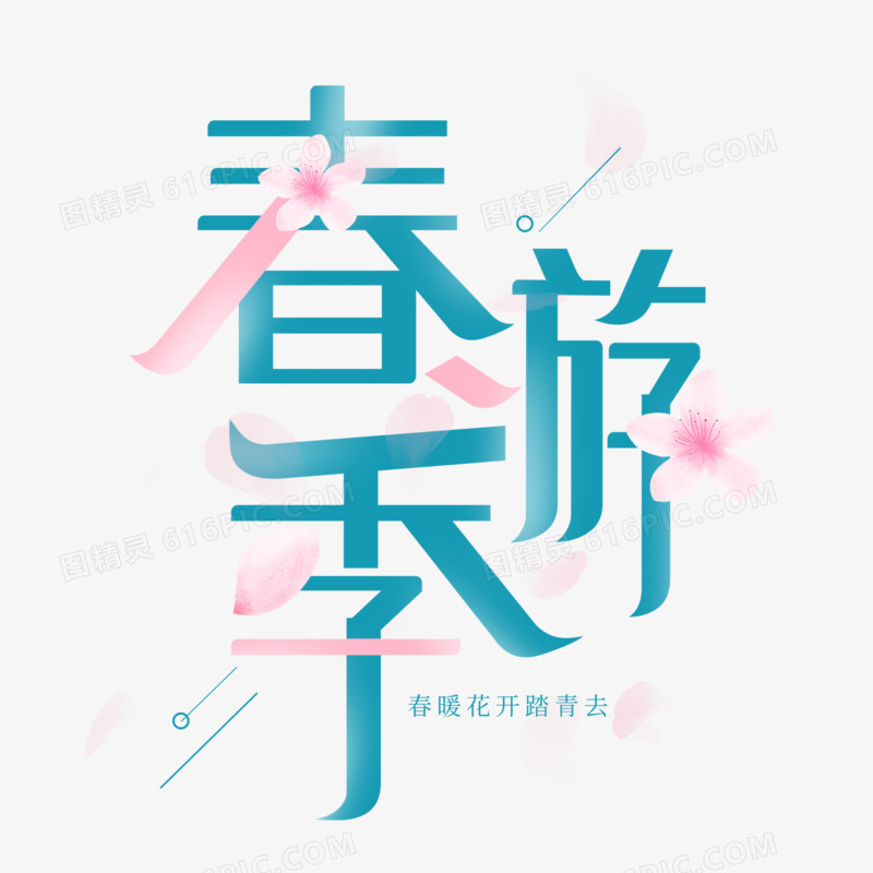 春游季创意艺术字