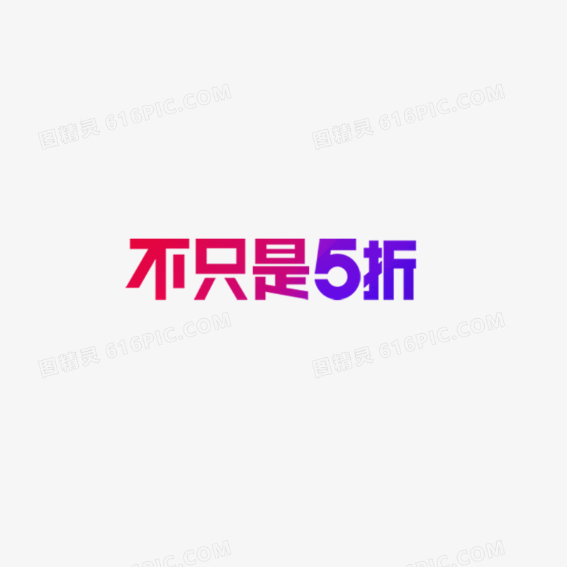 不只是五折七彩文字