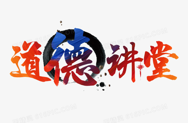 道德讲堂文字