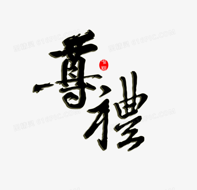 中国风尊礼艺术字