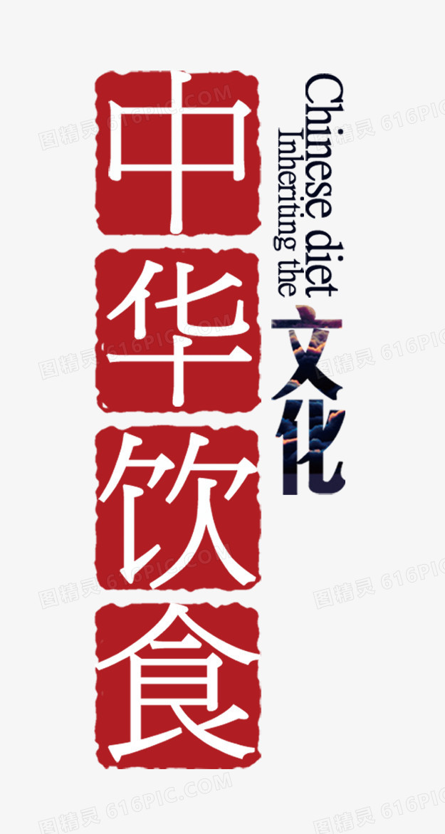 中华饮食文化