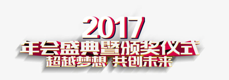 2017年会盛典