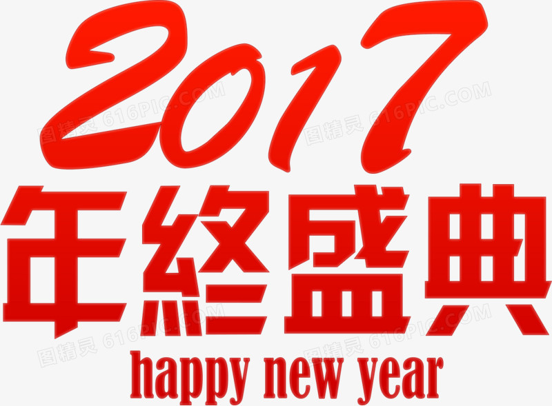 2017年终盛典高清免抠素材