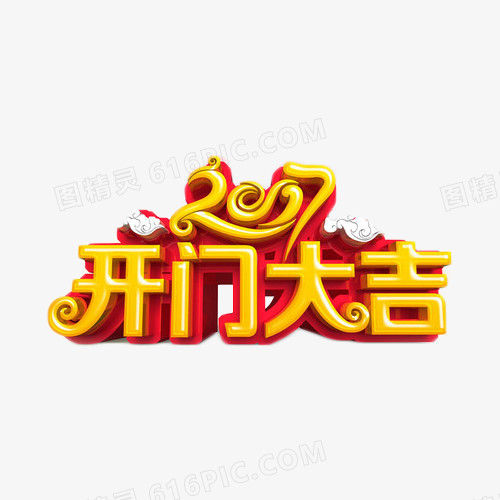 2017开门大吉金色艺术字