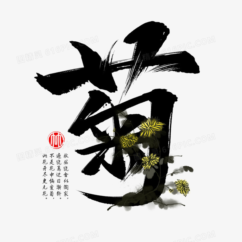 菊花书法艺术字