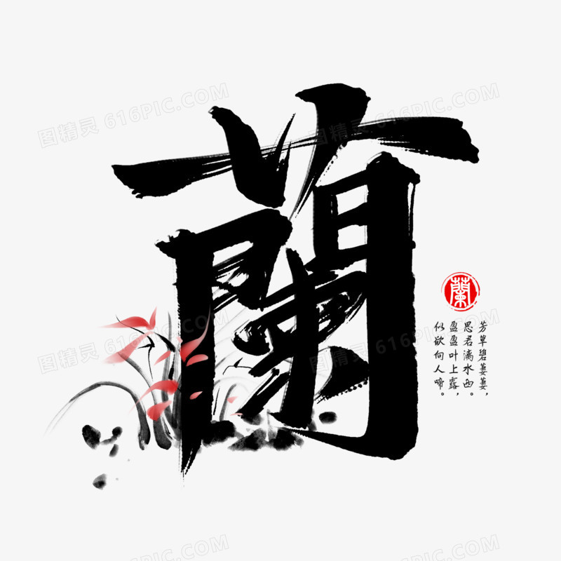 兰花书法艺术字